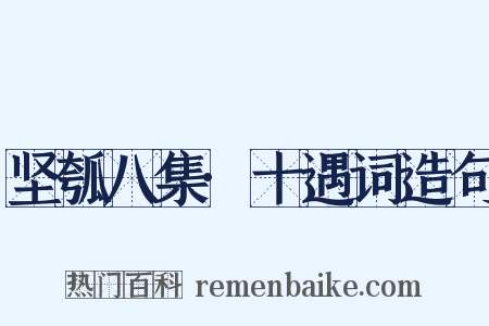 坚瓠八集·十遇词造句是什么意思的图片